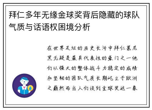 拜仁多年无缘金球奖背后隐藏的球队气质与话语权困境分析