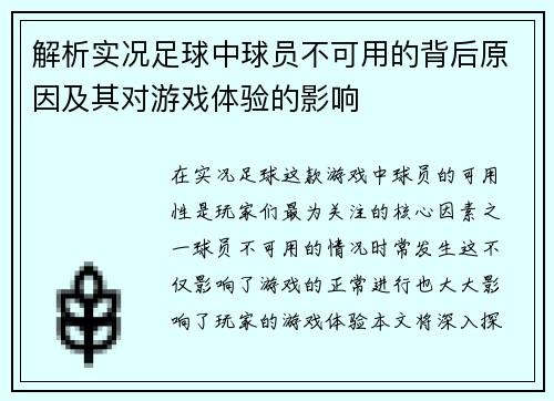 解析实况足球中球员不可用的背后原因及其对游戏体验的影响
