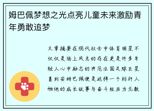 姆巴佩梦想之光点亮儿童未来激励青年勇敢追梦