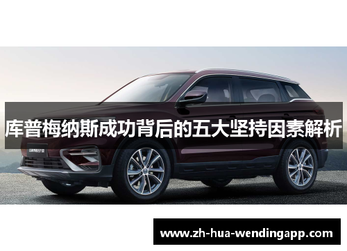 库普梅纳斯成功背后的五大坚持因素解析