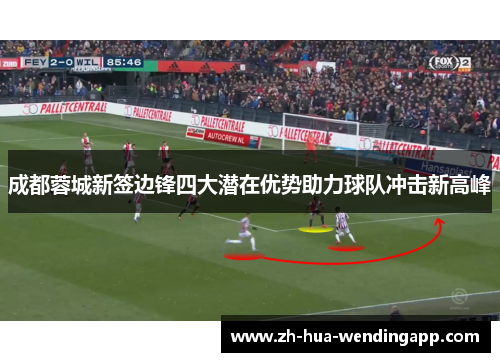 成都蓉城新签边锋四大潜在优势助力球队冲击新高峰