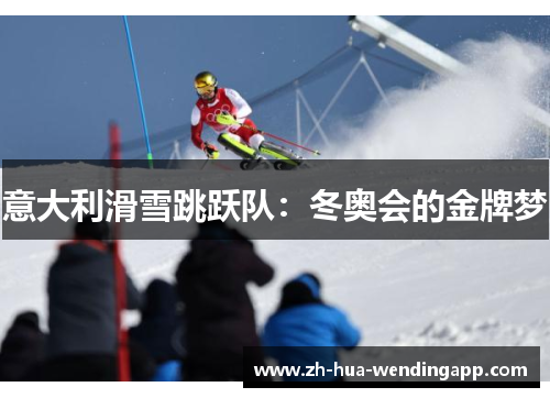 意大利滑雪跳跃队：冬奥会的金牌梦