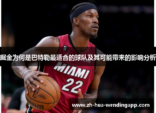掘金为何是巴特勒最适合的球队及其可能带来的影响分析 掘金为何是巴特勒最适合的球队及其可能带来的影响分析