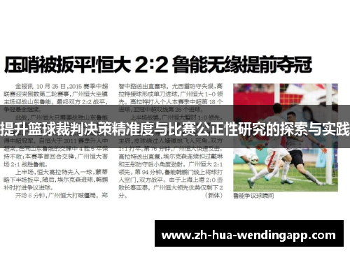 提升篮球裁判决策精准度与比赛公正性研究的探索与实践 提升篮球裁判决策精准度与比赛公正性研究的探索与实践