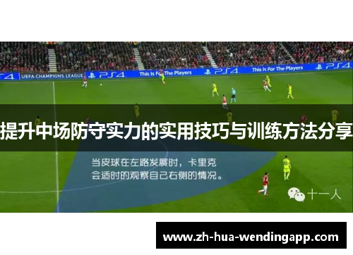 提升中场防守实力的实用技巧与训练方法分享 提升中场防守实力的实用技巧与训练方法分享