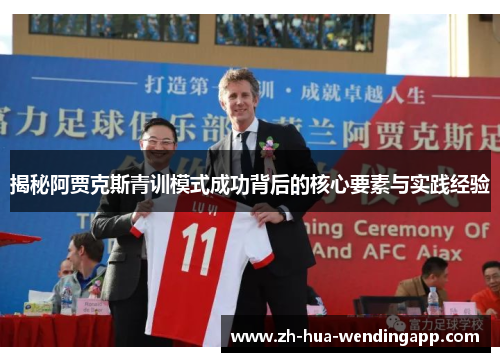揭秘阿贾克斯青训模式成功背后的核心要素与实践经验