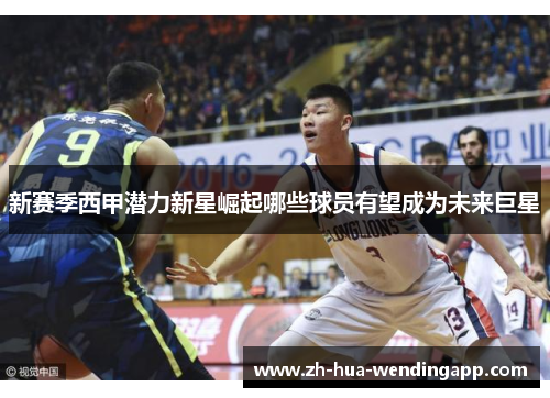 新赛季西甲潜力新星崛起哪些球员有望成为未来巨星 新赛季西甲潜力新星崛起哪些球员有望成为未来巨星