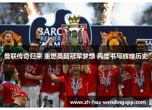 曼联传奇归来 重燃英超冠军梦想 再度书写辉煌历史 曼联传奇归来 重燃英超冠军梦想 再度书写辉煌历史