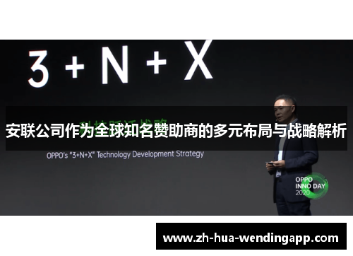 安联公司作为全球知名赞助商的多元布局与战略解析