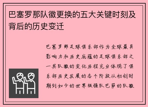 巴塞罗那队徽更换的五大关键时刻及背后的历史变迁 巴塞罗那队徽更换的五大关键时刻及背后的历史变迁