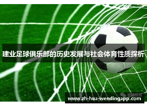 建业足球俱乐部的历史发展与社会体育性质探析 建业足球俱乐部的历史发展与社会体育性质探析