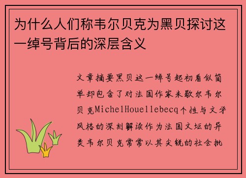 为什么人们称韦尔贝克为黑贝探讨这一绰号背后的深层含义 为什么人们称韦尔贝克为黑贝探讨这一绰号背后的深层含义