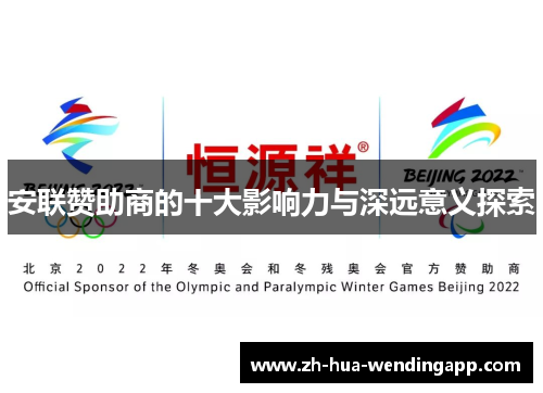 安联赞助商的十大影响力与深远意义探索