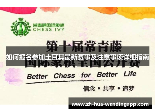 如何报名参加土耳其最新赛事及注意事项详细指南