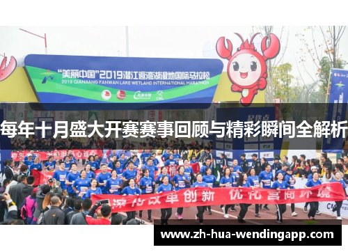 每年十月盛大开赛赛事回顾与精彩瞬间全解析 每年十月盛大开赛赛事回顾与精彩瞬间全解析