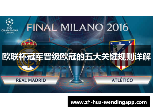 欧联杯冠军晋级欧冠的五大关键规则详解