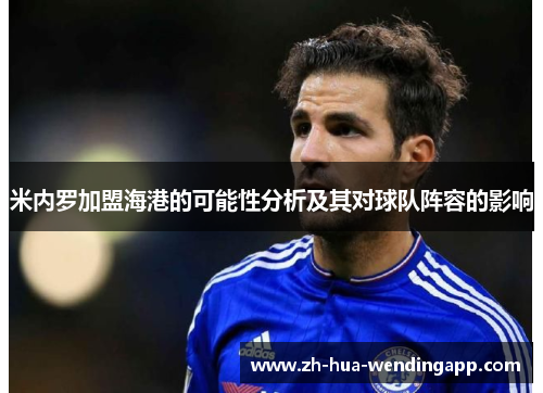 米内罗加盟海港的可能性分析及其对球队阵容的影响