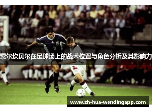 索尔坎贝尔在足球场上的战术位置与角色分析及其影响力