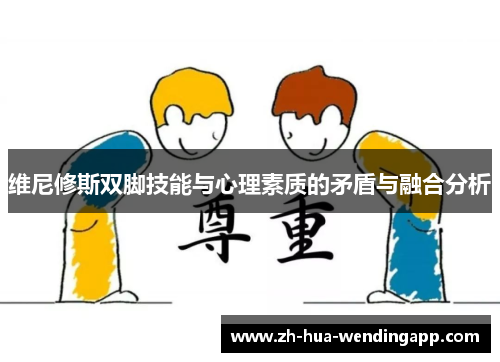 维尼修斯双脚技能与心理素质的矛盾与融合分析