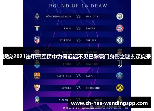 探究2021法甲冠军榜中为何迟迟不见巴黎豪门身影之谜案深究录