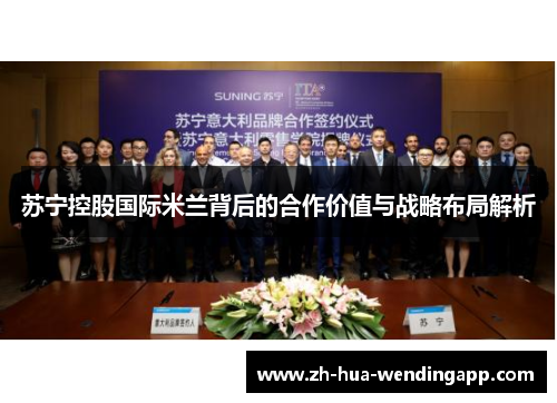 苏宁控股国际米兰背后的合作价值与战略布局解析