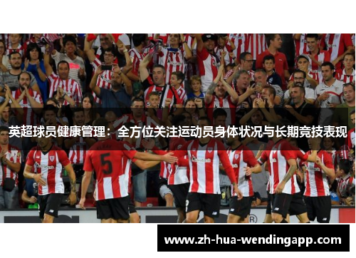 英超球员健康管理：全方位关注运动员身体状况与长期竞技表现