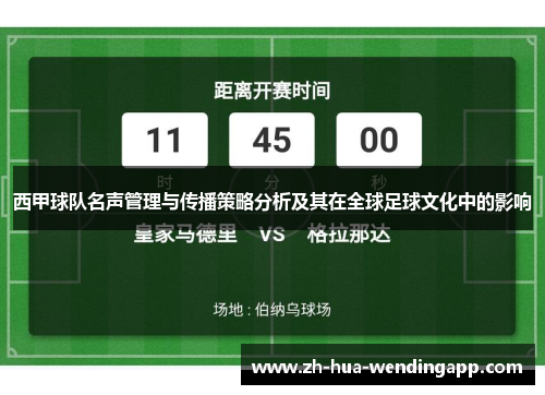 西甲球队名声管理与传播策略分析及其在全球足球文化中的影响