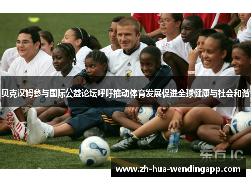 贝克汉姆参与国际公益论坛呼吁推动体育发展促进全球健康与社会和谐