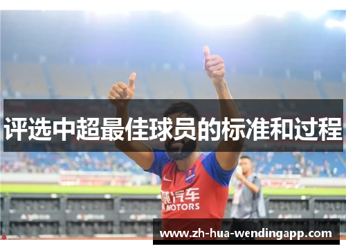 评选中超最佳球员的标准和过程