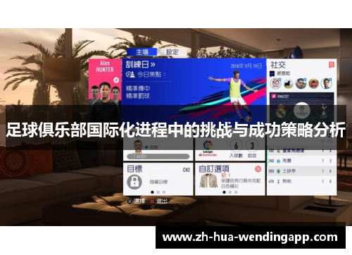 足球俱乐部国际化进程中的挑战与成功策略分析