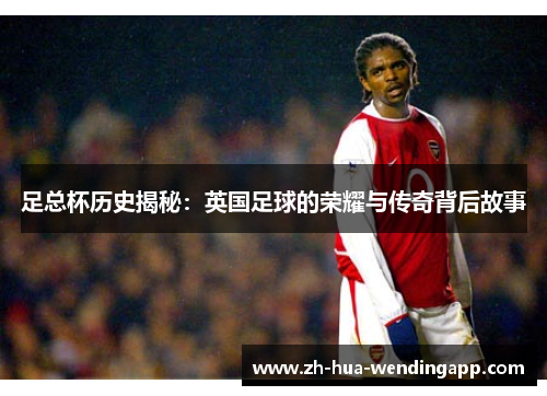 足总杯历史揭秘：英国足球的荣耀与传奇背后故事