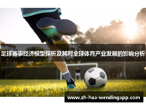 足球赛事经济模型探析及其对全球体育产业发展的影响分析