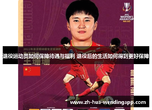 退役运动员如何保障待遇与福利 退役后的生活如何得到更好保障