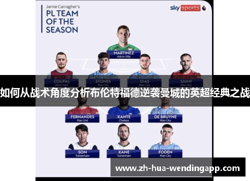 如何从战术角度分析布伦特福德逆袭曼城的英超经典之战