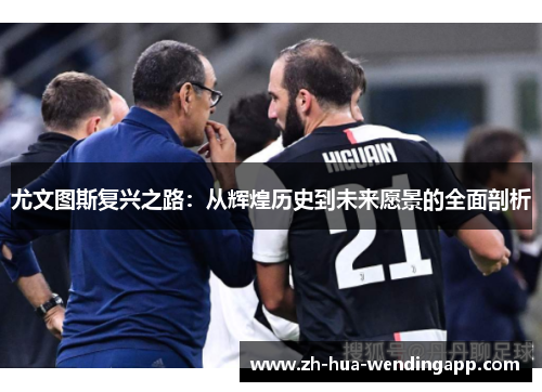 尤文图斯复兴之路：从辉煌历史到未来愿景的全面剖析