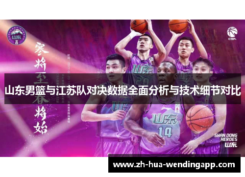 山东男篮与江苏队对决数据全面分析与技术细节对比