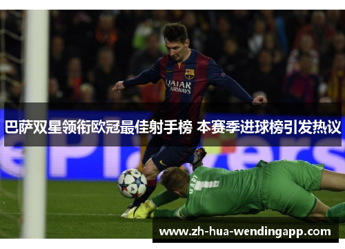 巴萨双星领衔欧冠最佳射手榜 本赛季进球榜引发热议 巴萨双星领衔欧冠最佳射手榜 本赛季进球榜引发热议