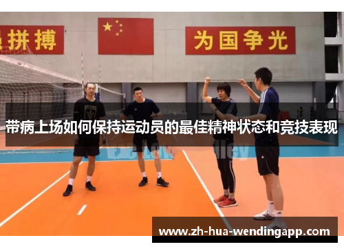 带病上场如何保持运动员的最佳精神状态和竞技表现 带病上场如何保持运动员的最佳精神状态和竞技表现