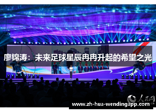 廖锦涛：未来足球星辰冉冉升起的希望之光