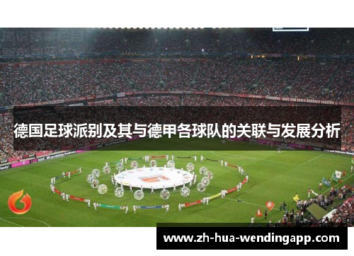 德国足球派别及其与德甲各球队的关联与发展分析