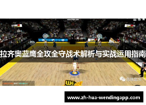 拉齐奥蓝鹰全攻全守战术解析与实战运用指南