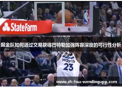 掘金队如何通过交易获得巴特勒加强阵容深度的可行性分析