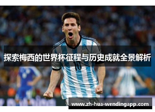 探索梅西的世界杯征程与历史成就全景解析
