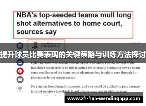 提升球员比赛表现的关键策略与训练方法探讨