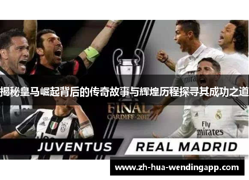 揭秘皇马崛起背后的传奇故事与辉煌历程探寻其成功之道