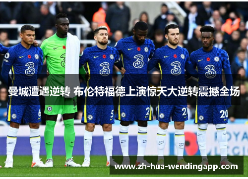 曼城遭遇逆转 布伦特福德上演惊天大逆转震撼全场