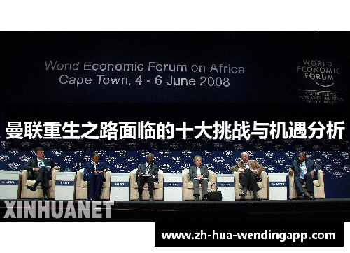 曼联重生之路面临的十大挑战与机遇分析