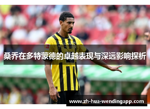 桑乔在多特蒙德的卓越表现与深远影响探析