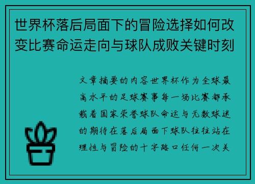 世界杯落后局面下的冒险选择如何改变比赛命运走向与球队成败关键时刻决策逻辑