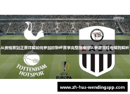 从资格赛到正赛详解如何参加欧联杯赛事完整指南球队参赛流程与规则解析